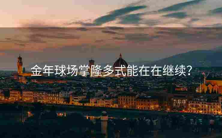 金年球场掌隆多式能在在继续？